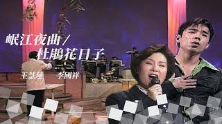 【今宵花月夜】第250集｜費玉清 王慧蓮 李國祥（漁家女／岷江夜曲／情難再續／杜鵑花日子）