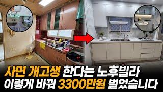 사면 개고생한다는 노후 빌라? 이렇게만 바꿨을 뿐인데 3300만원 벌었습니다! l 부동산 경매