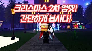 로블록스 더 하우스TD 클스마스 2차업뎃 했다!!  신규 캐릭이 14개??