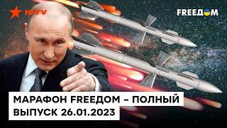 Путинский РАКЕТНЫЙ ДОЖДЬ полностью ПРОВАЛИЛСЯ | Марафон FREEДOM от 26.01.2023