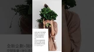 全新企劃×陪伴清潔方案