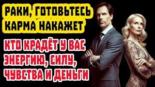 РАК СМОТРИ СРОЧНО! Карма перевернёт жизнь Ног на Голову! Не ты Закон Бумеранга мстит