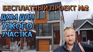 Бесплатный проект №2 Дом для узкого участка. торонто