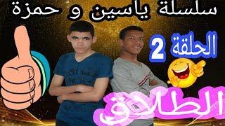 جديد الفكاهة المغربية مع لخلافة و التهامي في سلسلة ياسين و حمزة (الطلاق)