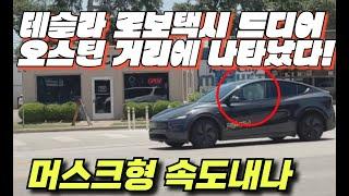 [속보]  테슬라  로보택시, 드디어 오스틴 거리에 나타났다!