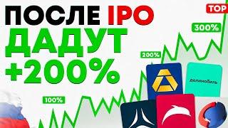 ТОП-8 Лучших Акций Для Покупки После IPO. Инвестиции в акции