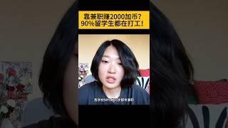留学生靠打工赚2000加币？加拿大打工真相来了！#加拿大留学 #留学生打工 #打工实录 #留学生活 #兼职赚钱 #移民加拿大 #shorts