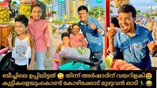 ബീച്ചിലെ ഉപ്പിലിട്ടത്  തിന്ന് അർഷാദിന് വയറിളകി കുട്ടികളെയുംകൊണ്ട് കോഴിക്കോട് മുഴുവൻ ഓടി‍️