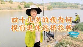 四十岁提前退休，过旅居养老生活，到底为何，今天给大家揭晓谜底