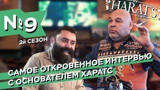 Самое откровенное интервью с основателем HARATS