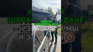 За что могут оштрафовать дачников и сколько за это придётся заплатить! #Каменева #ЗемельныйЮрист