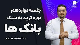 جلسه دوازدهم ترید به سبک بانک ها و موسسات مالی