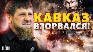 Кавказ ВЗОРВАЛСЯ! Кадыров объявил КРОВНУЮ МЕСТЬ. Путин потерял власть. Чечня отделяется