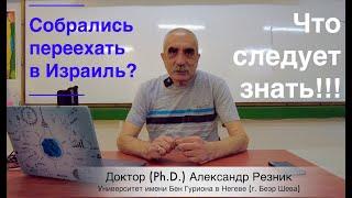 Психологические аспекты репатриации в Израиль. Лекция доктора психологии Александра Резника