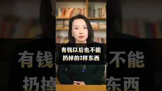 有钱以后也不能扔掉的3样东西 #婚姻 #婚姻修复 #爱情