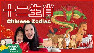 十二生肖的故事  The Legend of the Chinese Zodiac Animals with Mama Laoshi