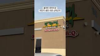 미국 유명 냉면집 풀러턴 한인타운 가까이 오픈 인기 짱 1시간 기다림 #모란각 #미국일상 #미국생활