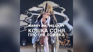 MARRY ME, BELLAMY – КОШКА СОНЯ ПРОТИВ ХОМЯКА