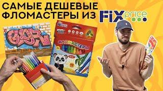 Порисовал самыми дешевыми фломиками из FIXPrice. Есть ли смысл экономить?