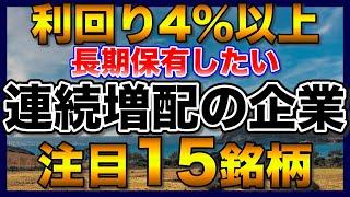 【高配当株】連続増配で利回り4％以上の注目15銘柄【配当金】【不労所得】