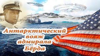 Антарктический вояж адмирала Бёрда.