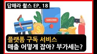 [Q&A 신철 세무사] EP 18. 구독 서비스, 매출 어떻게 잡아? 부가세는? #플랫폼 #플랫폼비즈니스 #부가세 #구독서비스 #매출