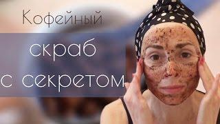 Омолаживающий скраб с кофе. Моя версия.