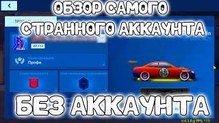 САМЫЙ СТРАННЫЙ АККАУНТ! | Drag Racing: Уличные Гонки