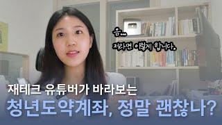 청년도약계좌? 딱 이것만 보면 됩니다.