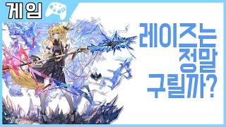 레이즈는 정말 구릴까? - 명일방주 - 솔트님