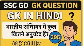 SSC GD || GK Question || GK In Hindi || GK Question and Answer || GK Quiz ||