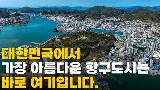 대한민국에서 가장 아름다운 항구도시는 바로 이곳입니다.