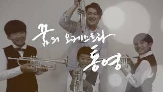 꿈의오케스트라 방송예고