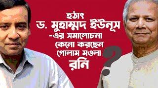 ৫ আগষ্ট সেনাবাহিনী ডাকলেও আমি যেতাম না। বললেন গোলাম মওলা রনি । GOLAM MAULA RONY I EP 4