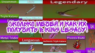 сколько мечей и как их получить в king legacy!!