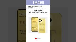 휴대폰 사업 시작한 트럼프