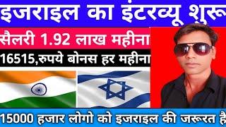 ISRAEL  JOBS VACANCY NEW UPDATE ||15000 हजार लोगो को इजराइल की जरूरत है||#akhileshvermavlogs