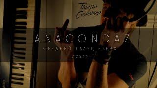 Танцы Сознания – Средний палец (Anacondaz cover)