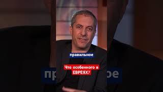 Идея ЕВРЕЙСТВА