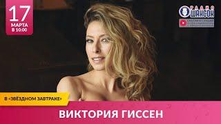 Виктория ГИССЕН. «Звёздный завтрак» на Радио Шансон