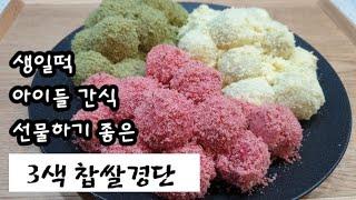 3색 찹쌀경단 쉽게 만드는 방법/ 생일/다과/아이들 간식에 좋은 #경단만들기