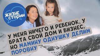 У меня ничего и ребенок, у брата свой дом и бизнес, но мамину однушку делим поровну