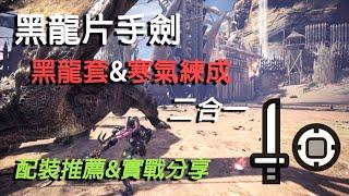 【MHWI】黑龍片手劍配裝推薦&實戰分享——寒氣練成配裝+黑龍四件配裝 全分享 | 冰原片手劍/單手劍最強形態 能否競爭近戰一哥？