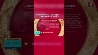 ⭐️Михаил Денисович Шестаков — Герой Советского Союза! #деньпобеды #героивойны #вов