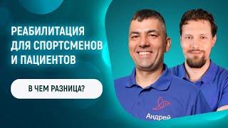 Экзарта против травм опорно-двигательного аппарата: разница в реабилитации пациентов и спортсменов