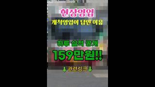 현장영업 개척영업이 답인 이유! 하루 매출 159만원!!