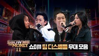 [#SMTM11] 팀 디스배틀 무대 모아보기