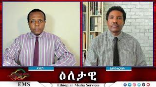 EMS Eletawi ልብ ሰባሪው ጭፍጨፋ Fri 01 Nov 2024