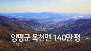 140만평, 옥천면 용천리 대형 토지. 031-773-8208