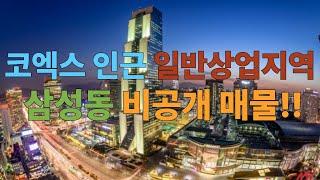 서울 강남구 삼성동 일반상업지역 올근생 건물 신축 및 투자용 건물매매